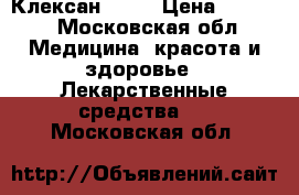 Клексан  0,4 › Цена ­ 2 000 - Московская обл. Медицина, красота и здоровье » Лекарственные средства   . Московская обл.